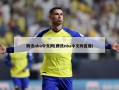 腾讯nba中文网(腾讯nba中文网直播)
