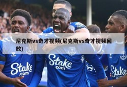 尼克斯vs奇才视频(尼克斯vs奇才视频回放)