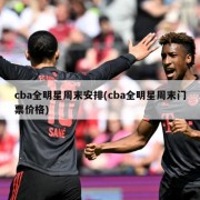 cba全明星周末安排(cba全明星周末门票价格)