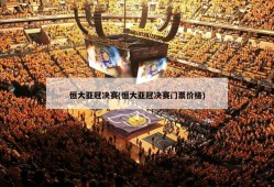 恒大亚冠决赛(恒大亚冠决赛门票价格)