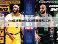 nba总决赛(nba总决赛赛程表2024)