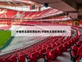中国男足最新赛程表(中国男足最新赛程表)