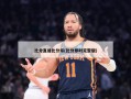 比分直播比分帝(比分即时完整版)
