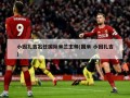 小因扎吉出任国际米兰主帅(国米 小因扎吉)