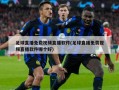 足球直播免费视频直播软件(足球直播免费视频直播软件哪个好)