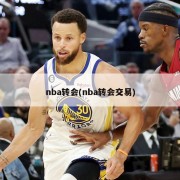 nba转会(nba转会交易)