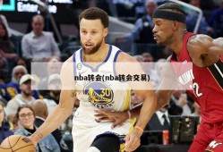 nba转会(nba转会交易)
