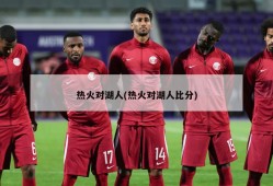 热火对湖人(热火对湖人比分)