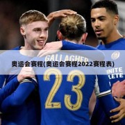 奥运会赛程(奥运会赛程2022赛程表)