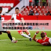 2022世界杯预选赛赛程直播(2022世界杯预选赛赛程表时间)