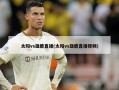 太阳vs雄鹿直播(太阳vs雄鹿直播视频)