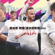 唐纳德-斯隆(唐纳德斯隆cba)