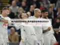 男乒最新世界排名(男乒最新世界排名积分十名)