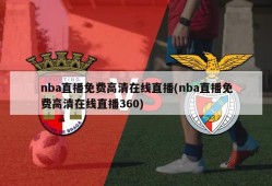 nba直播免费高清在线直播(nba直播免费高清在线直播360)