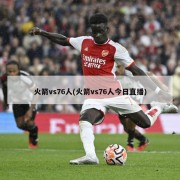 火箭vs76人(火箭vs76人今日直播)