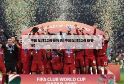 中国足球12强赛程表(中国足球12强赛赛程)