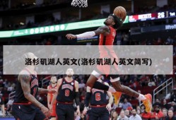 洛杉矶湖人英文(洛杉矶湖人英文简写)