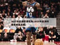 2021年欧洲杯赛程表(2021年欧洲杯赛程表及结果)