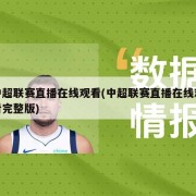 中超联赛直播在线观看(中超联赛直播在线观看完整版)
