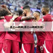 爵士vs鹈鹕(爵士vs鹈鹕预测)