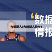 火箭湖人(火箭湖人抢七)