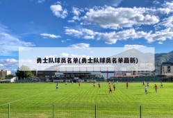 勇士队球员名单(勇士队球员名单最新)