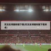 实况足球国际版下载(实况足球国际版下载安卓)