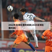 2022年足球比赛时间表(2020足球比赛时间)