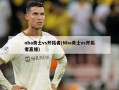 nba勇士vs开拓者(Nba勇士vs开拓者直播)