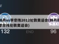 林丹vs李宗伟2012伦敦奥运会(林丹和李宗伟伦敦奥运会)