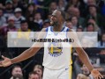 nba西部排名(nba排名)