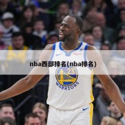 nba西部排名(nba排名)