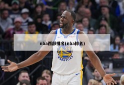nba西部排名(nba排名)
