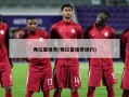 弗拉霍维奇(弗拉霍维奇续约)