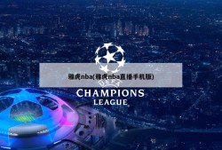 雅虎nba(雅虎nba直播手机版)