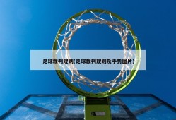 足球裁判规则(足球裁判规则及手势图片)