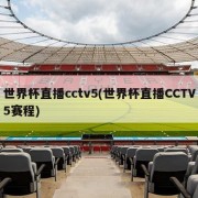 世界杯直播cctv5(世界杯直播CCTV5赛程)