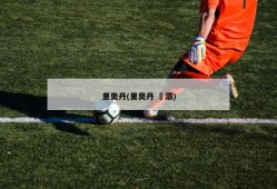 里奥丹(里奥丹 浐灞)