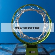 凯文马丁(凯文马丁身高)