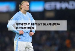 足球经理2011中文版下载(足球经理2015手机版汉化版)