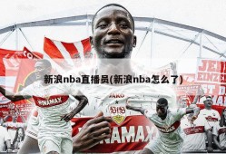 新浪nba直播员(新浪nba怎么了)