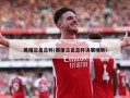 英格兰足总杯(英格兰足总杯决赛场地)