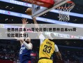 世界杯日本vs哥伦比亚(世界杯日本vs哥伦比亚比分)