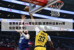 世界杯日本vs哥伦比亚(世界杯日本vs哥伦比亚比分)