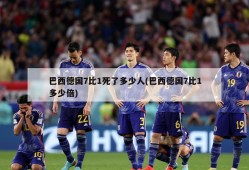 巴西德国7比1死了多少人(巴西德国7比1多少倍)