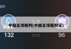中国足球裁判(中国足球裁判证)