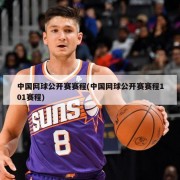 中国网球公开赛赛程(中国网球公开赛赛程101赛程)