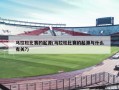 马拉松比赛的起源(马拉松比赛的起源与什么有关?)