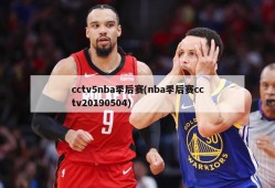 cctv5nba季后赛(nba季后赛cctv20190504)