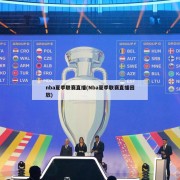 nba夏季联赛直播(Nba夏季联赛直播回放)
